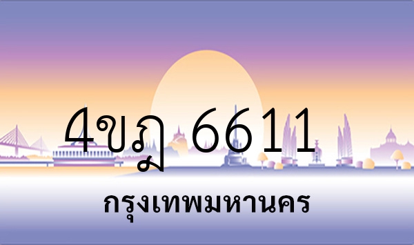 4ขฎ 6611
